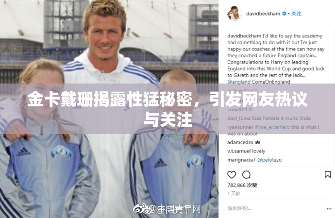 金卡戴珊揭露性猛秘密，引发网友热议与关注