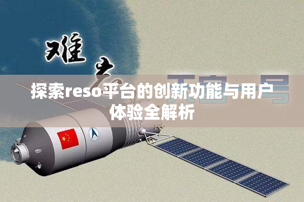 探索reso平台的创新功能与用户体验全解析