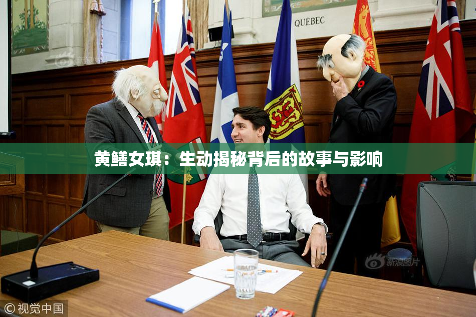 黄鳝女琪：生动揭秘背后的故事与影响