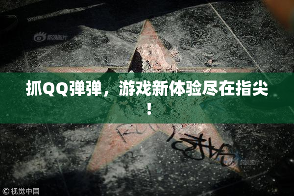 抓QQ弹弹，游戏新体验尽在指尖！