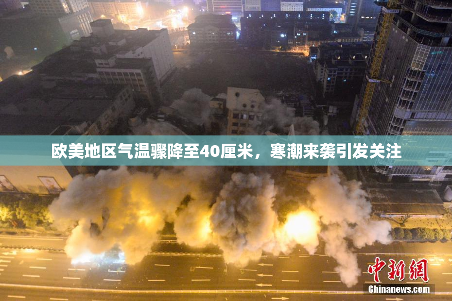 欧美地区气温骤降至40厘米，寒潮来袭引发关注