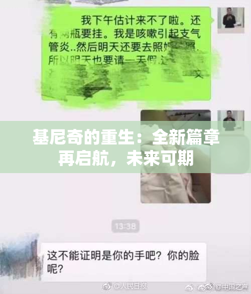 基尼奇的重生：全新篇章再启航，未来可期