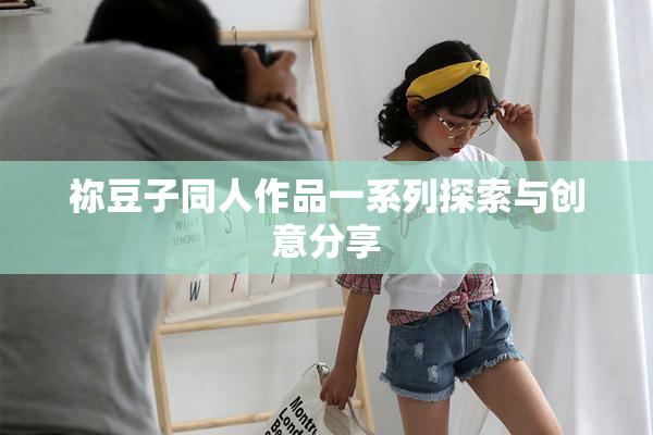 祢豆子同人作品一系列探索与创意分享