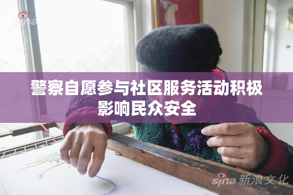 警察自愿参与社区服务活动积极影响民众安全