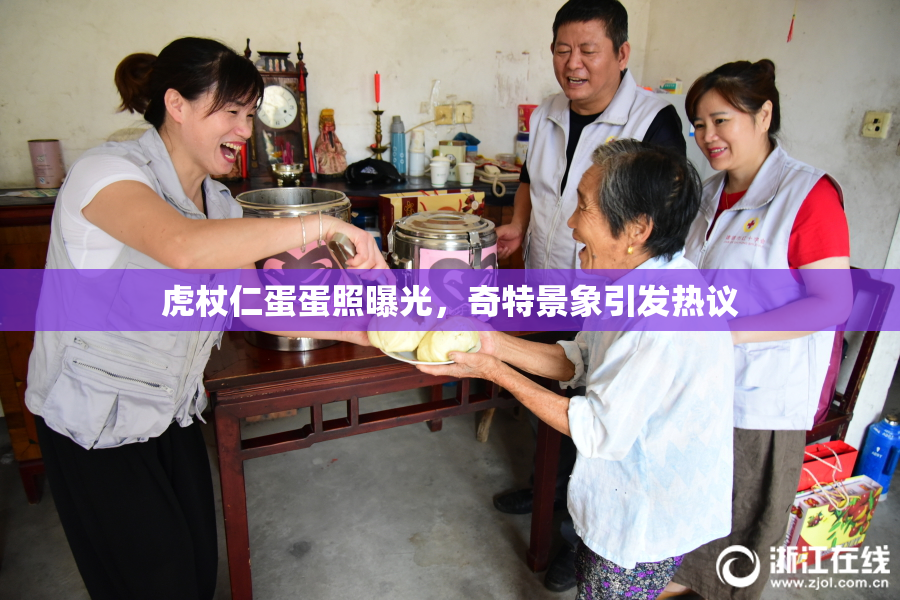 虎杖仁蛋蛋照曝光，奇特景象引发热议