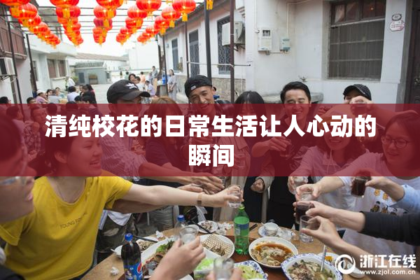 清纯校花的日常生活让人心动的瞬间