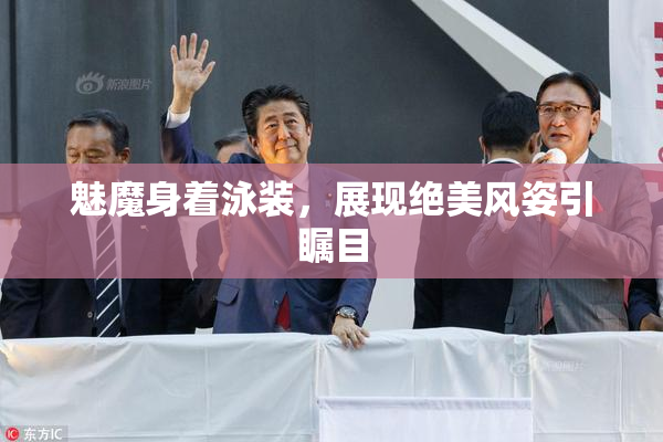 魅魔身着泳装，展现绝美风姿引瞩目