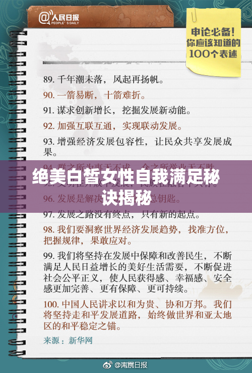 绝美白皙女性自我满足秘诀揭秘