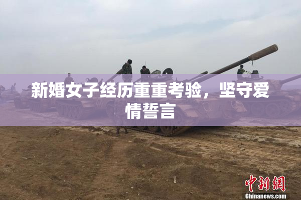 新婚女子经历重重考验，坚守爱情誓言