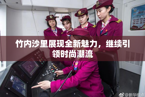 竹内沙里展现全新魅力，继续引领时尚潮流