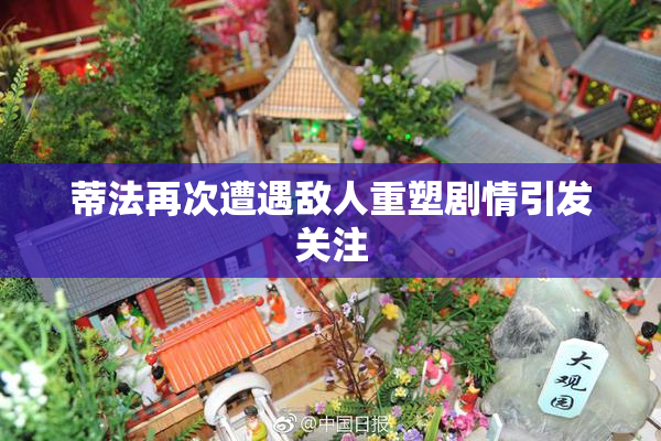 蒂法再次遭遇敌人重塑剧情引发关注