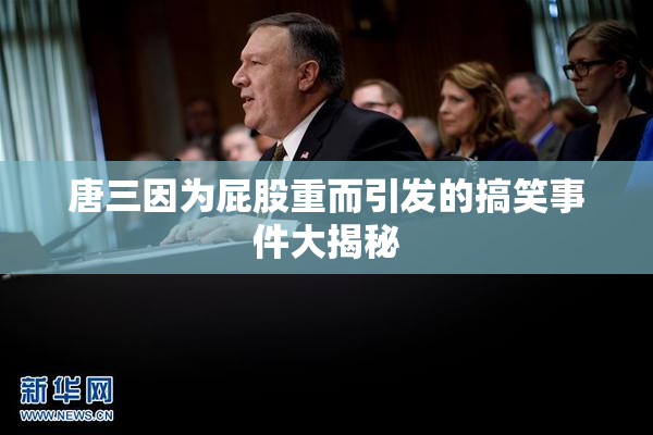 唐三因为屁股重而引发的搞笑事件大揭秘