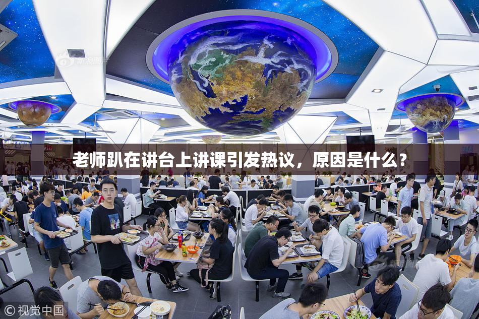 老师趴在讲台上讲课引发热议，原因是什么？
