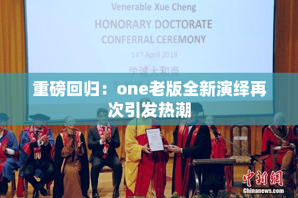 重磅回归：one老版全新演绎再次引发热潮