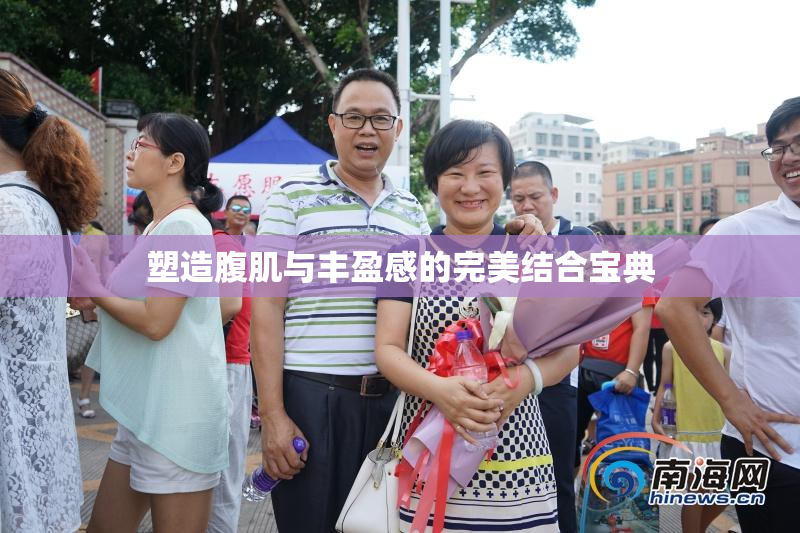塑造腹肌与丰盈感的完美结合宝典