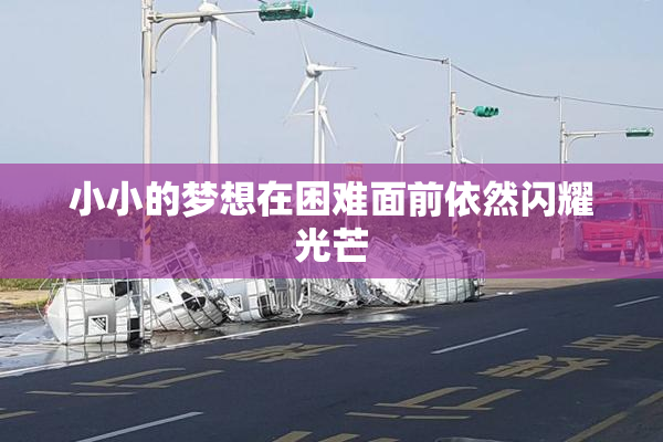 小小的梦想在困难面前依然闪耀光芒