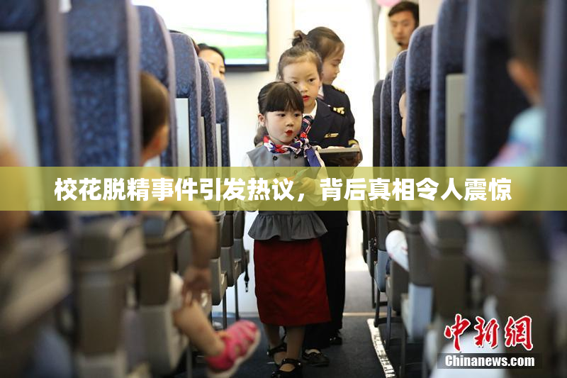 校花脱精事件引发热议，背后真相令人震惊