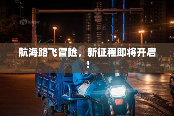 航海路飞冒险，新征程即将开启！