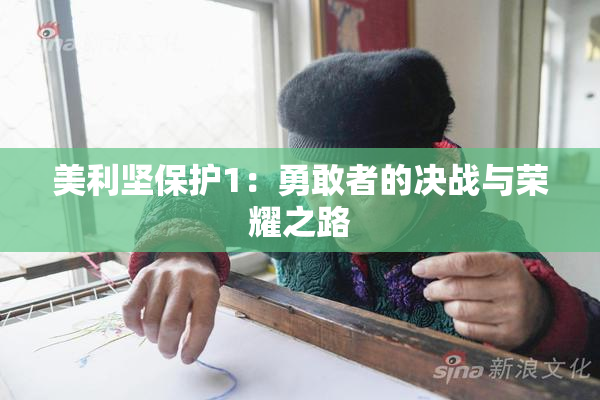 美利坚保护1：勇敢者的决战与荣耀之路