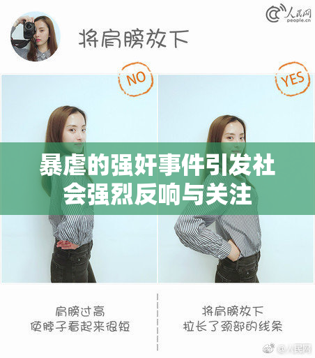 暴虐的强奸事件引发社会强烈反响与关注