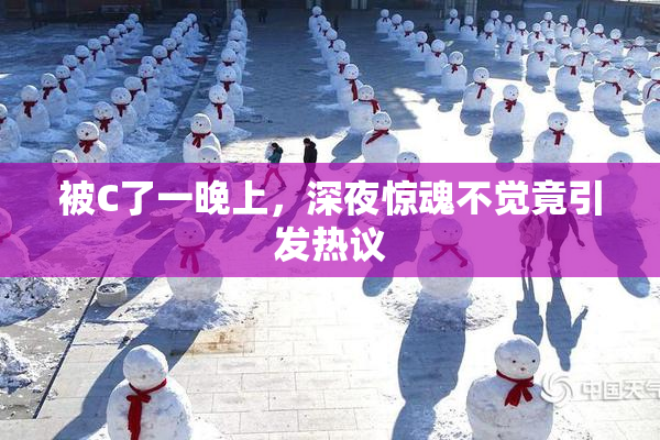 被C了一晚上，深夜惊魂不觉竟引发热议