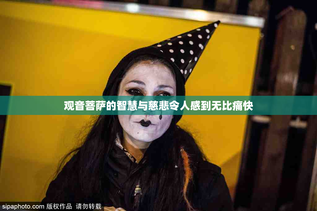 观音菩萨的智慧与慈悲令人感到无比痛快