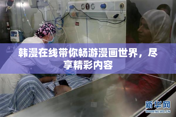 韩漫在线带你畅游漫画世界，尽享精彩内容
