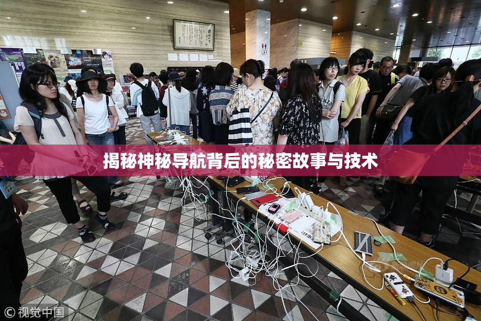 揭秘神秘导航背后的秘密故事与技术