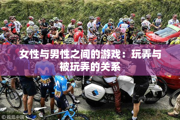 女性与男性之间的游戏：玩弄与被玩弄的关系