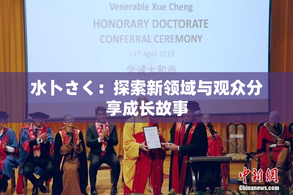 水卜さく：探索新领域与观众分享成长故事