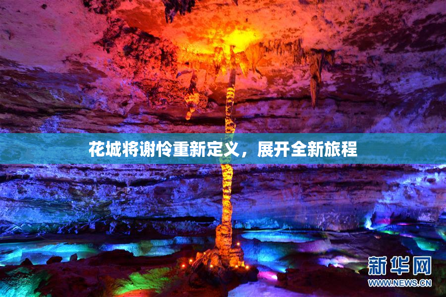 花城将谢怜重新定义，展开全新旅程