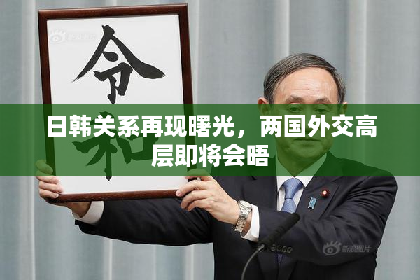 日韩关系再现曙光，两国外交高层即将会晤