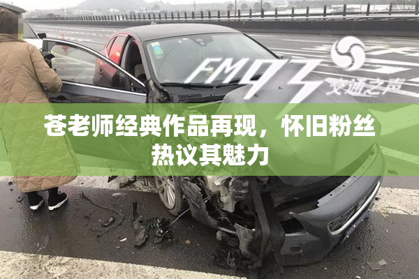 苍老师经典作品再现，怀旧粉丝热议其魅力