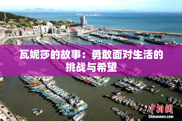 瓦妮莎的故事：勇敢面对生活的挑战与希望