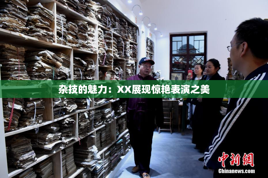 杂技的魅力：XX展现惊艳表演之美
