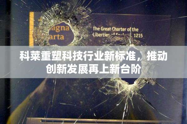 科莱重塑科技行业新标准，推动创新发展再上新台阶