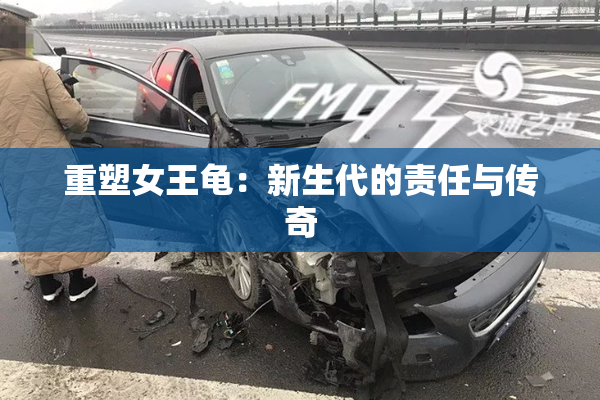 重塑女王龟：新生代的责任与传奇
