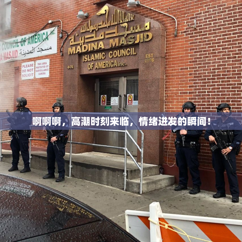啊啊啊，高潮时刻来临，情绪迸发的瞬间！