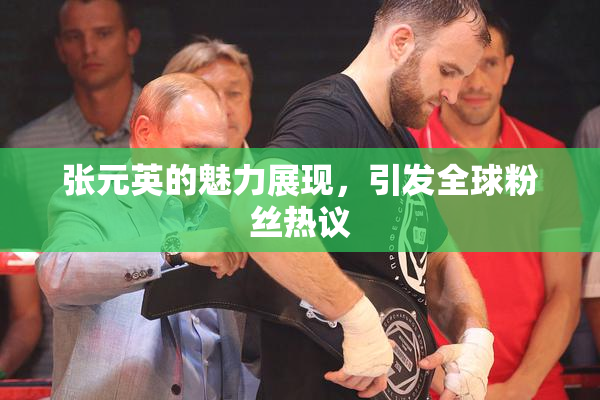 张元英的魅力展现，引发全球粉丝热议