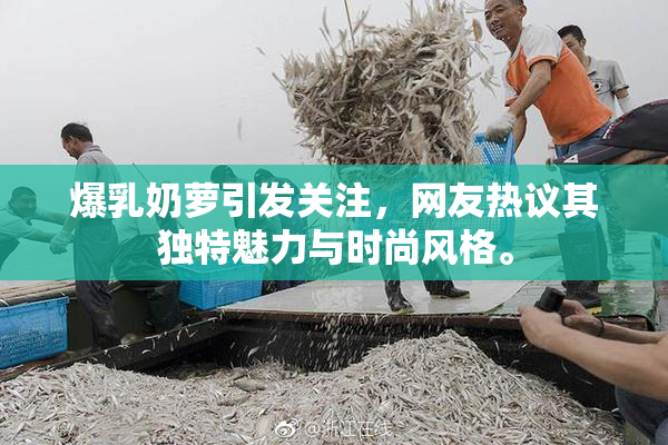 爆乳奶萝引发关注，网友热议其独特魅力与时尚风格。