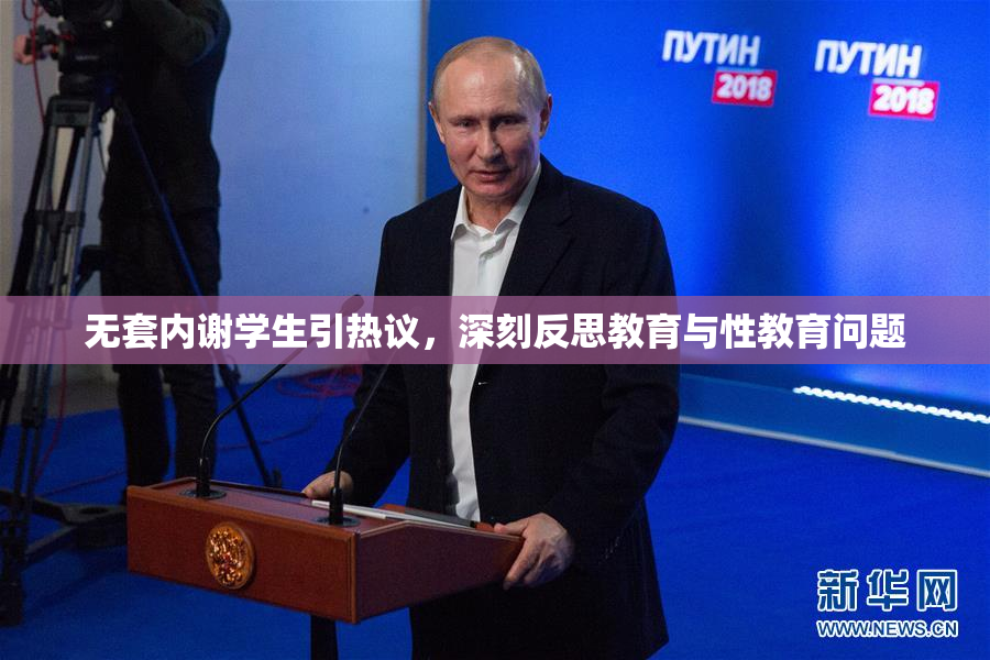 无套内谢学生引热议，深刻反思教育与性教育问题