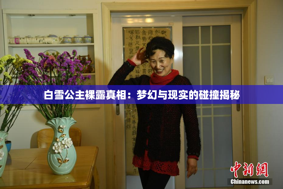 白雪公主裸露真相：梦幻与现实的碰撞揭秘