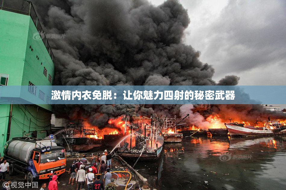 激情内衣免脱：让你魅力四射的秘密武器