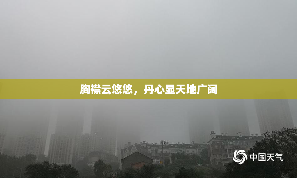 胸襟云悠悠，丹心显天地广阔