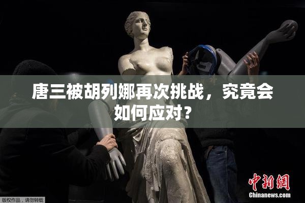 唐三被胡列娜再次挑战，究竟会如何应对？