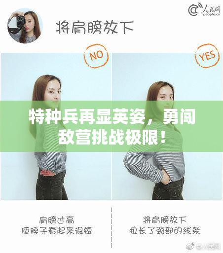 特种兵再显英姿，勇闯敌营挑战极限！