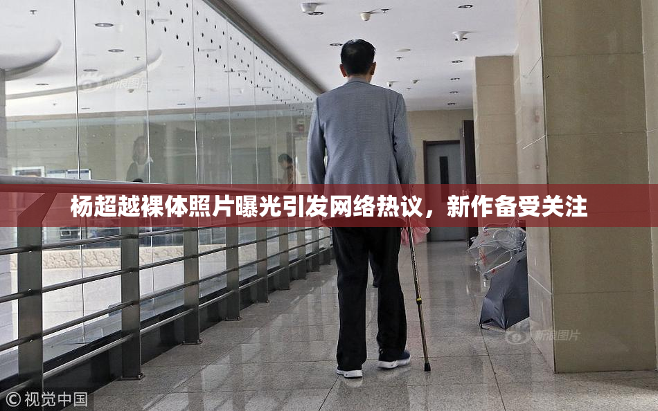 杨超越裸体照片曝光引发网络热议，新作备受关注