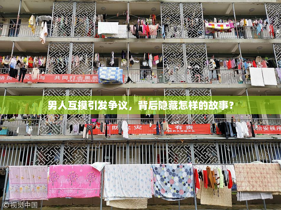 男人互摸引发争议，背后隐藏怎样的故事？