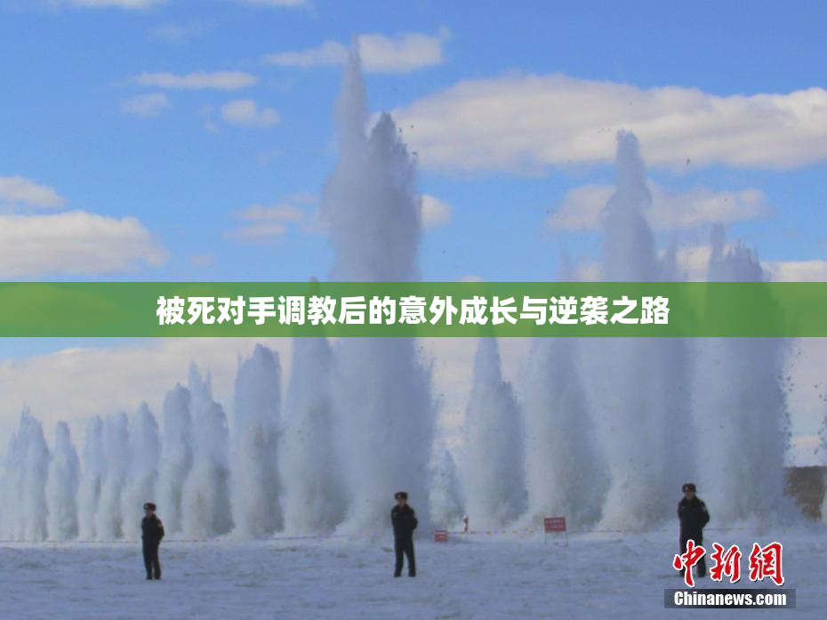 被死对手调教后的意外成长与逆袭之路