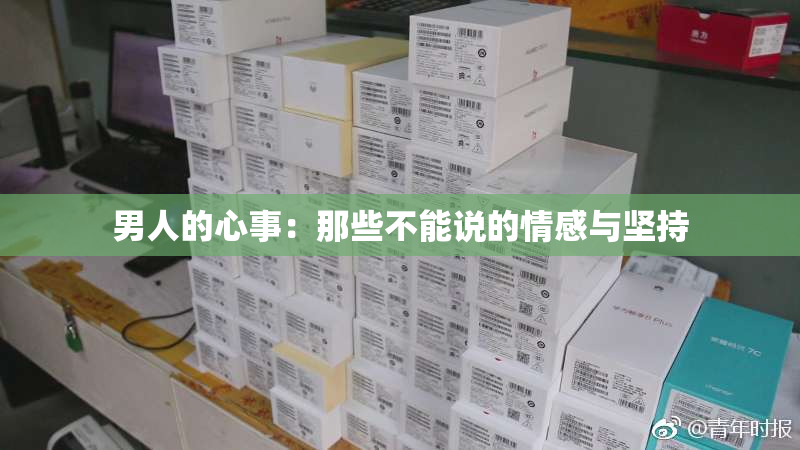 男人的心事：那些不能说的情感与坚持